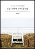 초등 저학년 수학 공부법