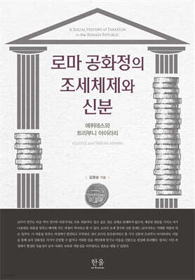 로마 공화정의 조세체제와 신분