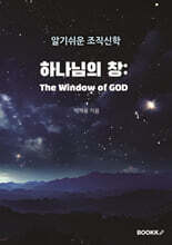 하나님의 창 : The Window of God