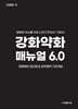 강화약화 매뉴얼 6.0