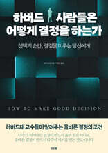 하버드 사람들은 어떻게 결정을 하는가