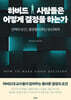하버드 사람들은 어떻게 결정을 하는가
