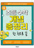 탄탄수학 초등 수학 개념 총정리 한 권으로 끝