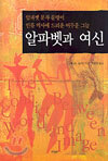 알파벳과 여신