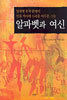 알파벳과 여신