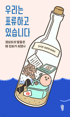 우리는 표류하고 있습니다
