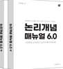 논리개념 매뉴얼 6.0 상·하 세트
