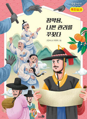 목민심서 : 정약용, 나쁜 관리를 꾸짖다