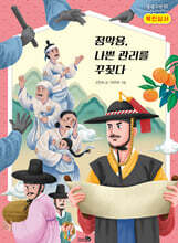 목민심서 : 정약용, 나쁜 관리를 꾸짖다