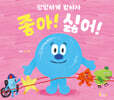 좋아! 싫어!