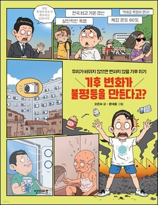 기후변화가 불평등을 만든다고?