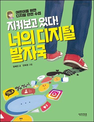 지켜보고 있다! 너의 디지털 발자국