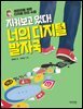 지켜보고 있다! 너의 디지털 발자국