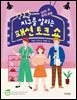 지구를 살리는 패션 토크쇼