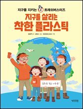 지구를 살리는 착한 플라스틱