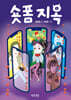숏폼지옥