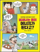 냄새 나는 똥이 에너지가 된다고?