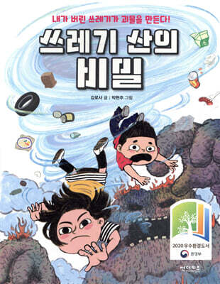 쓰레기 산의 비밀
