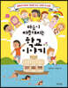 마음이 따뜻해지는 학교 이야기