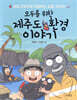 모두를 위한 제주도 환경이야기