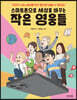스마트폰으로 세상을 바꾸는 작은 영웅들