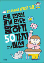 손을 번쩍 들게 만드는 말하기 50가지 미션