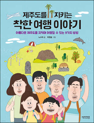 제주도를 지키는 착한 여행 이야기