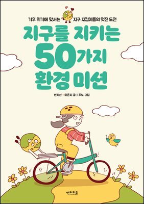 지구를 지키는 50가지 환경 미션