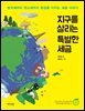 지구를 살리는 특별한 세금