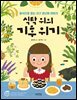 식탁위의 기후 위기
