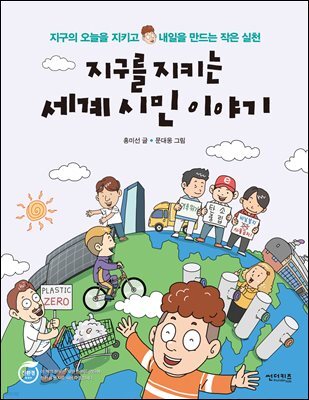 지구를 지키는 세계시민 이야기