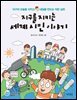 지구를 지키는 세계시민 이야기