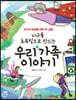지구를 초록빛으로 만드는 우리 가족 이야기