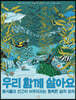 우리 함께 살아요