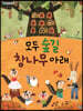 모두 숲길 참나무 아래