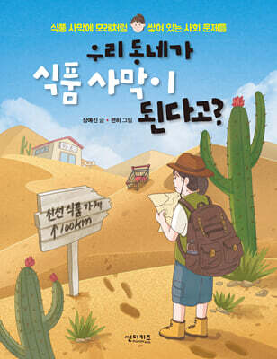 우리 동네가 식품 사막이 된다고?