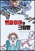 뱀파이어와 크림빵