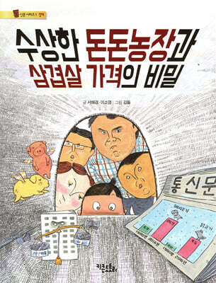 수상한 돈돈농장과 삼겹살 가격의 비밀