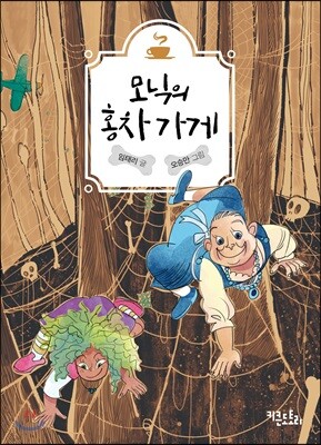 모닉의 홍차 가게