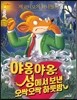 제로니모의 퍼니월드 01