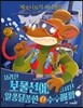 제로니모의 퍼니월드 05