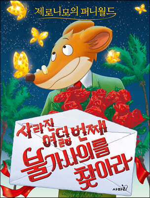 제로니모의 퍼니월드 08