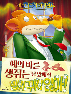 제로니모의 퍼니월드 09