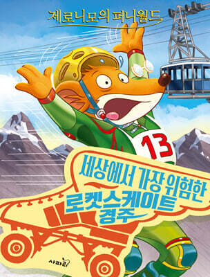제로니모의 퍼니월드 10