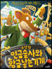 제로니모의 퍼니월드 13