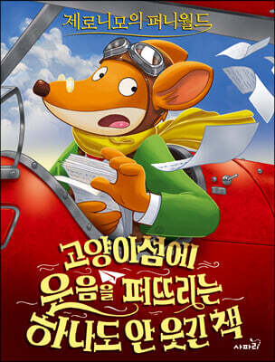 제로니모의 퍼니월드 14