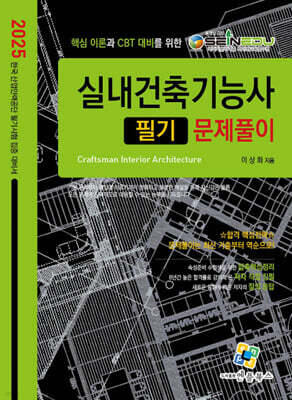 2025 실내건축기능사 필기 문제풀이