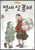 1951년, 열세 살 봉애