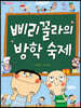삐리꼴라의 방학 숙제