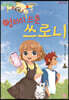 엉터리 드론 쓰로니